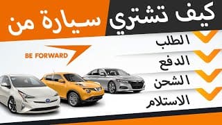 ✨هل تعلم أنه بإمكانك شراء سيارات مستعملة من اليابان في 4 خطوات بسيطة؟ - دليل خطوة بخطوة BE FORWARD
