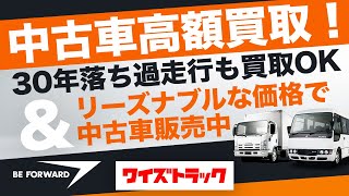 中古車高額買取！30年落ち過走行も買取OK&リーズナブルな価格で中古車販売 | Y's Truck