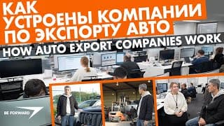 Знакомство с BE FORWARD 